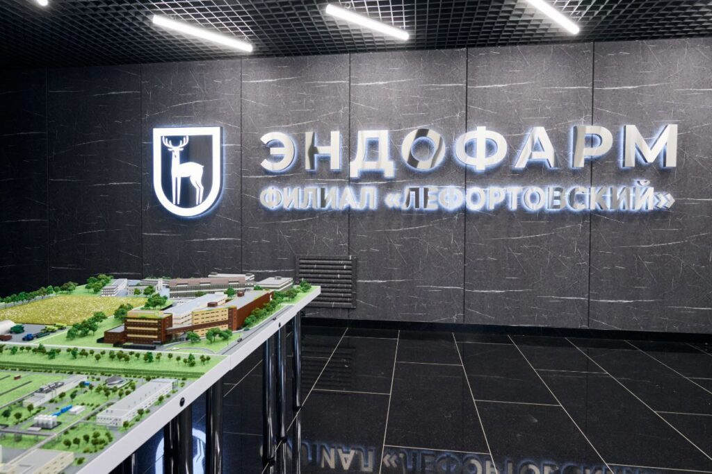 Московский эндокринный завод «Эндофарм», г. Москва